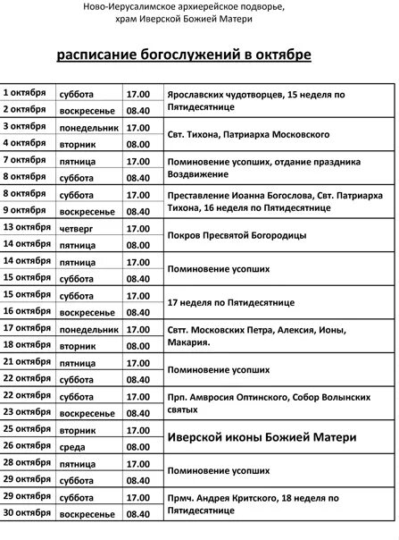 Новоиерусалимский монастырь расписание. Новоиерусалимский монастырь расписание богослужений. Расписание служб в храме Новоиерусалимского монастыря. Расписание служб в Новоиерусалимском монастыре. Сретенский монастырь сайт расписание богослужений