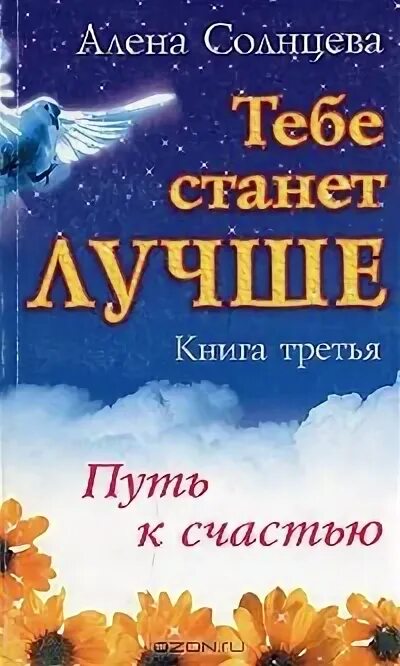 Читать восход солнцев книга 2 полностью. Путь к счастью книга. алёна солнцева книги. лучшее в тебе книга. книга во мне солнце.