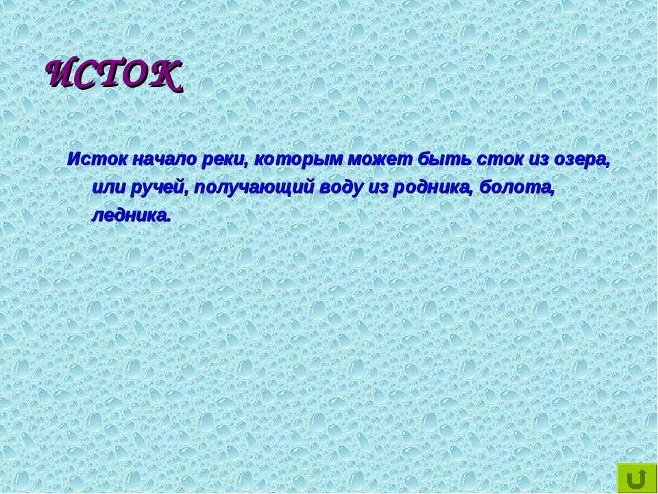 Исток это начало. Презентация реки 7 класс. исток начало реки истоком может быть ледник родник болото или. исток воды не может быть из. почти каждая река начинается с родника.