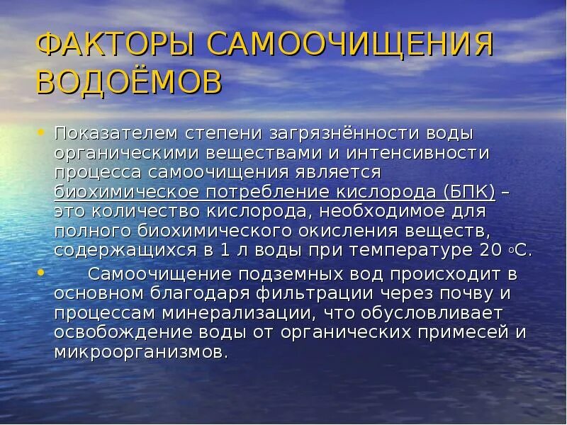 Степень воды. Биологические факторы самоочищения водоемов. Самоочищение воды в водоемах. Факторы самоочищения. Факторы, влияющие на процесс самоочищения открытых водоемов.