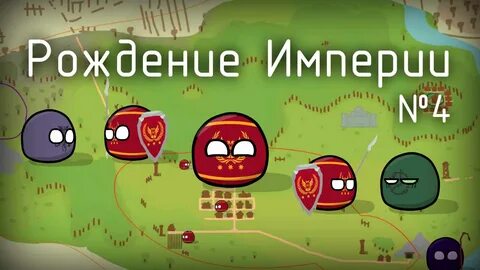 В империи родиться