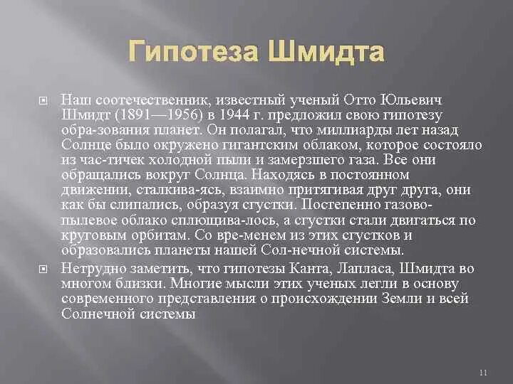 Гипотеза Шмидта. Отто Юльевич Шмидт гипотеза. Теория Отто Юльевича Шмидта. Теория Шмидта кратко.