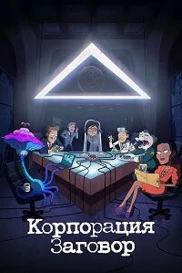 Корпорация заговор 2