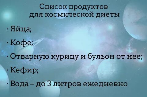 Космическая диета для похудения 14 дней
