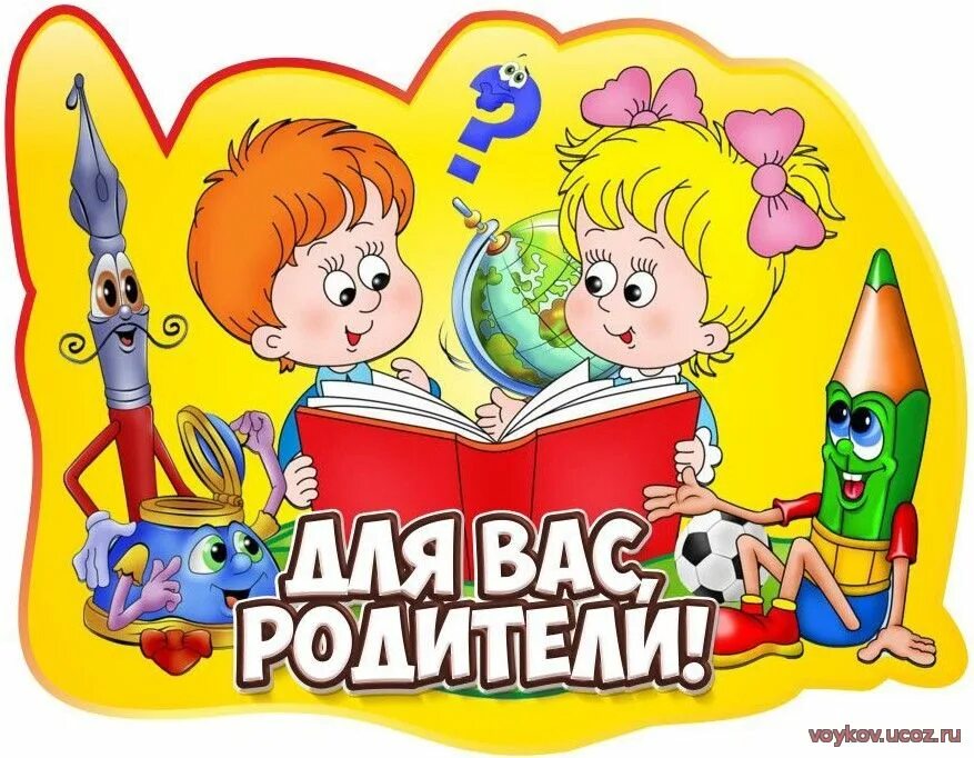 родители аватарка на группу для школьников. школа картинки для детей. 1 класс родители. заставка на группу родителей класса. родительский комитет логотип.