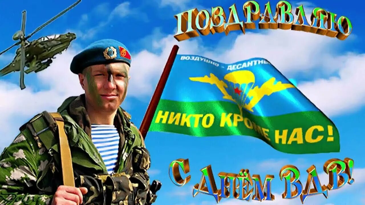 С днем десантника. Поздравления с днём десантника. С днем вдв поздравления. День вдв открытки. За вдв.