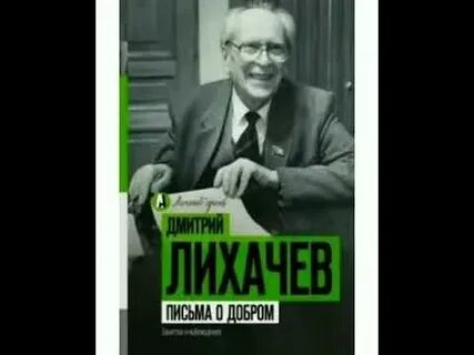 Слушать лихачева письма о добром