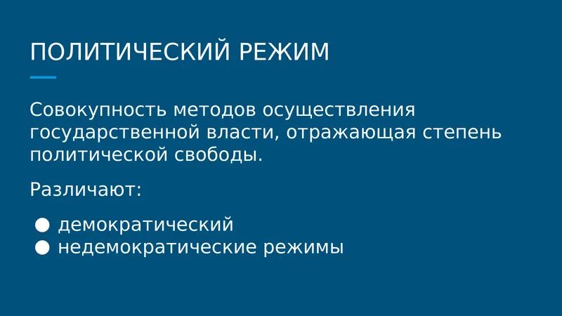 Степень политической свободы в обществе. Методы осуществления политической власти. Способ осуществления власти отражающий уровень политической свободы. Степень политической свободы. Совокупность способов и методов осуществления политической власти.