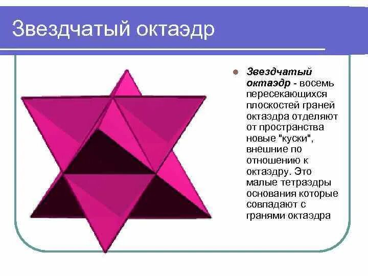 Как выглядит октаэдр. Звёздчатый октаэдр схема. звездчатый октаэдр из бумаги схема. октаэдр развертка. звёздчатый октаэдр развертка.