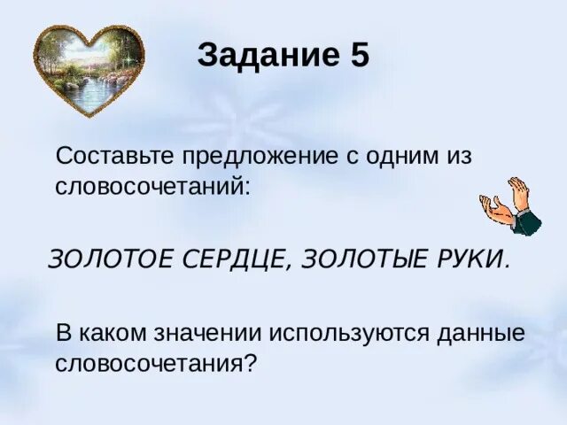 Золотые руки словосочетание. Золотое сердце предложение. предложение со словосочетанием золотое сердце. предложение со словосочетанием золотые руки. словосочетания золотое сердце.