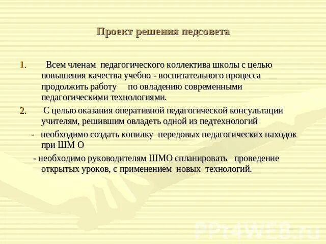 Педсовет 3 четверть. Решение педагогического совета по итогам 3 четверти. Решение педсовета по итогам 2 четверти в школе. Решение педсовета за 3 четверть.