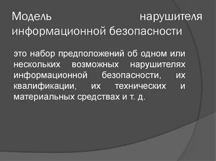 Модель нарушителя