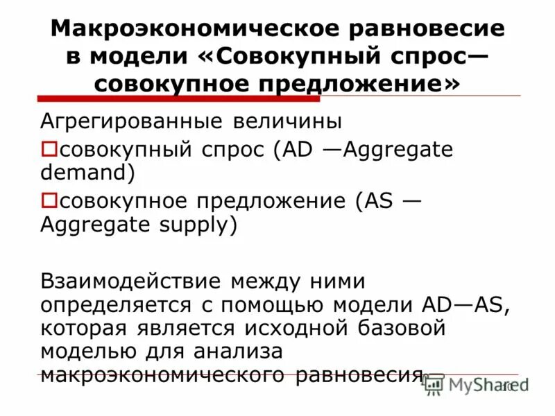 Приведите примеры изменений макроэкономических. Макроэкономическое равновесие. Макроэкономическое равновесие это в экономике. Равновесие в макроэкономике. Равенство макроэкономического равновесия.