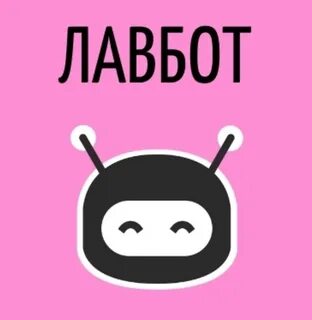 Лав бот