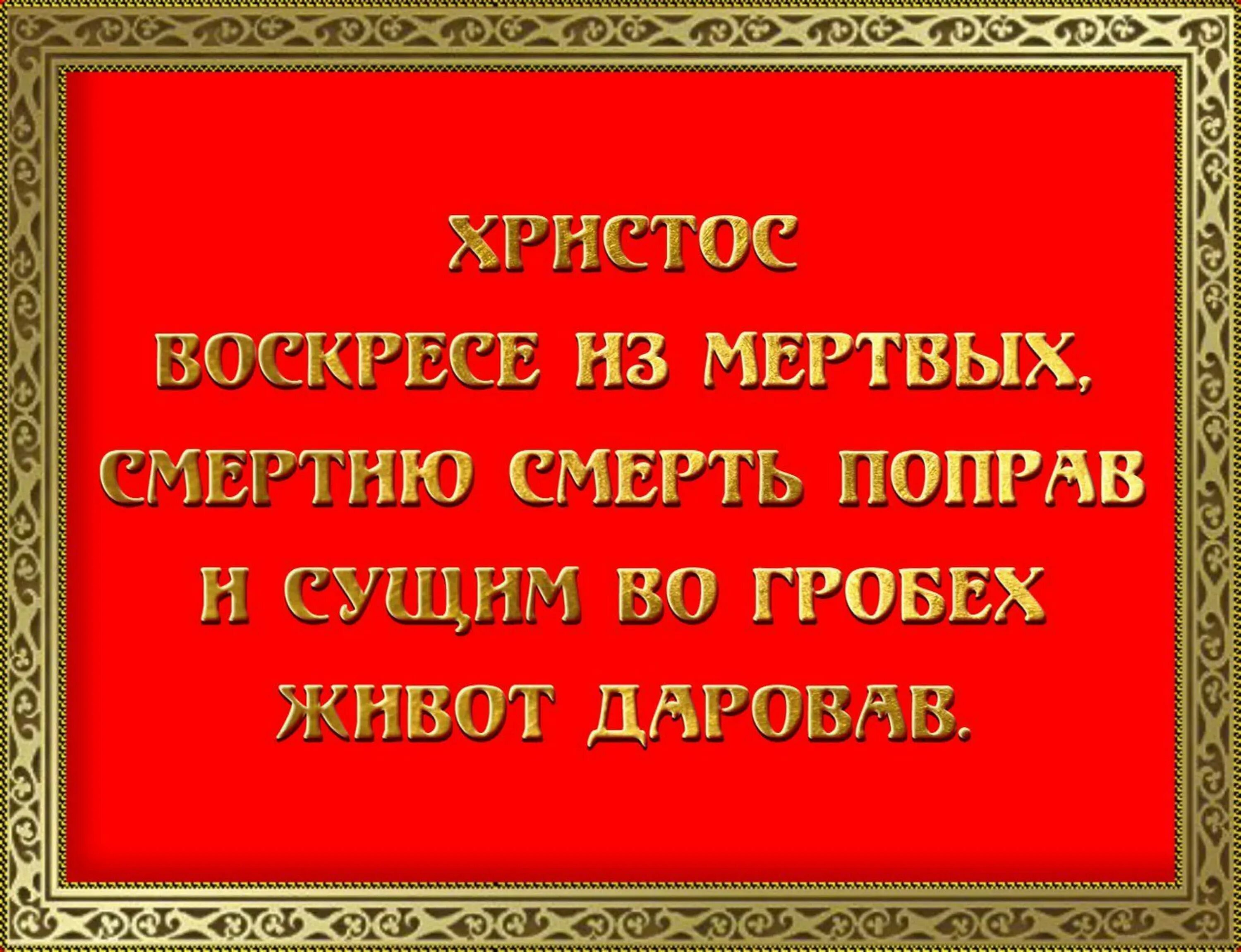Молитва иисус воскресе из мертвых. Христос воскресе смертию смерть. христос воскресе смертью смерть поправ. христос воскресе из мертвых смертию смерть поправ и сущим. христос воскресе из мертвых текст.