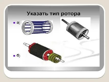 Виды роторов