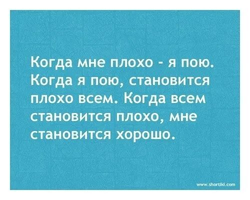 Тебе я пою я тебя дорогая. Сквозь зиму пургу и ухабы проложат надежные. Наша Таня громко плачет прикол. Анекдоты про пение. Смешные статусы про пение.