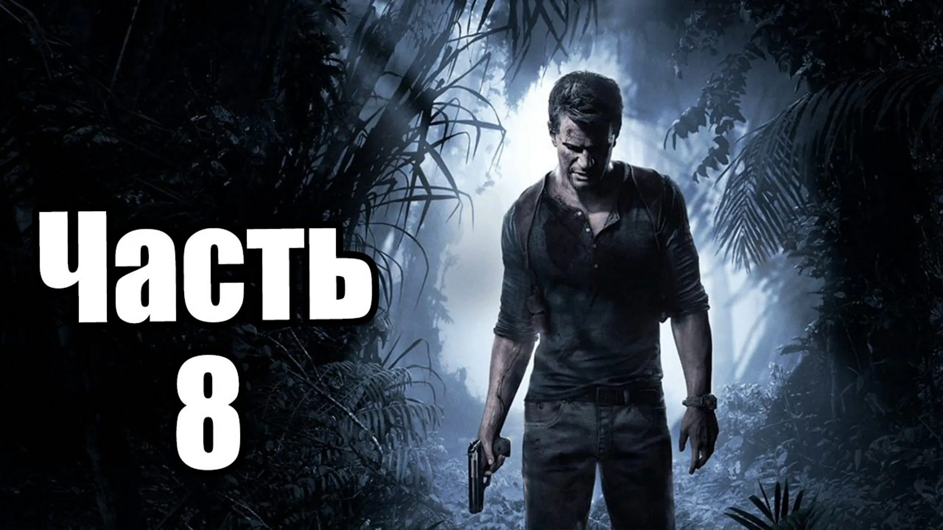 Прохождение игры uncharted 4. Путь вора 4 Эпилог. Uncharted 4: путь вора. Путь вора 1 часть. Анчартед путь вора.