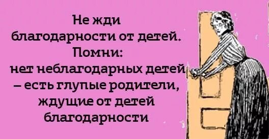 Ребенок не благодарен родителям. Неблагодарные дети цитаты. Статусы про неблагодарных детей. Афоризмы про неблагодарных детей. Стихи о неблагодарных детях.