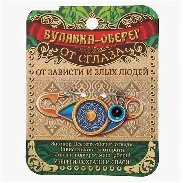 Сильнейший оберег от зла