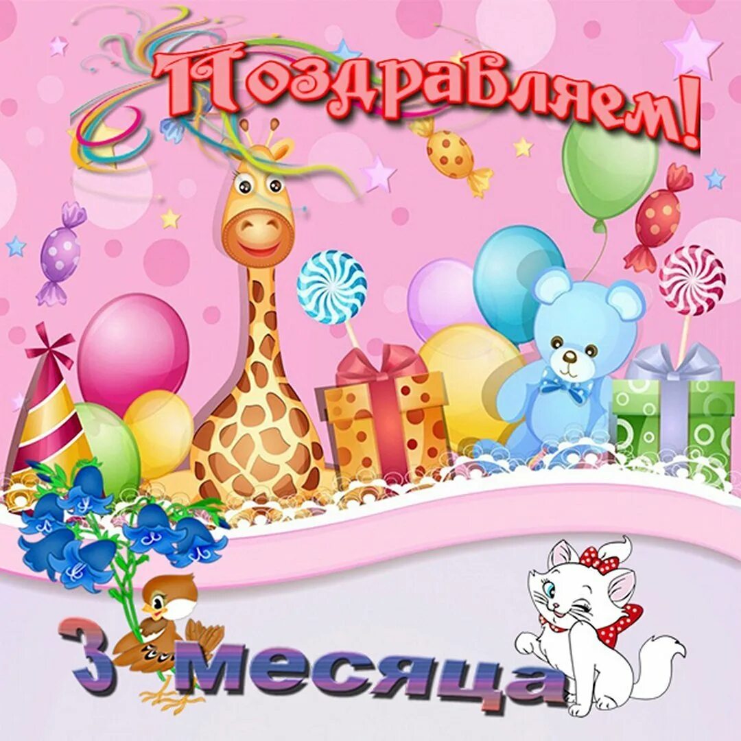 С 3 месяцами рождения девочки. Поздравление с 3 месяцами. Поздравления с днём рождения 3 месяца девочке. С 3 месяцами рождения девочки. 3 месяца поздравления.