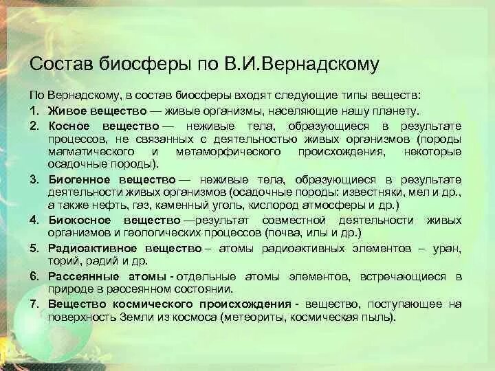 Какие типы веществ выделяют в составе биосферы. Типы веществ в биосфере по в.и Вернадскому. Состав биосферы. Элементы биосферы по Вернадскому. Компоненты биосферы живое вещество.