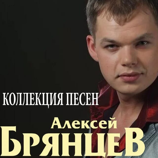 Слушать брянцев и касьянова