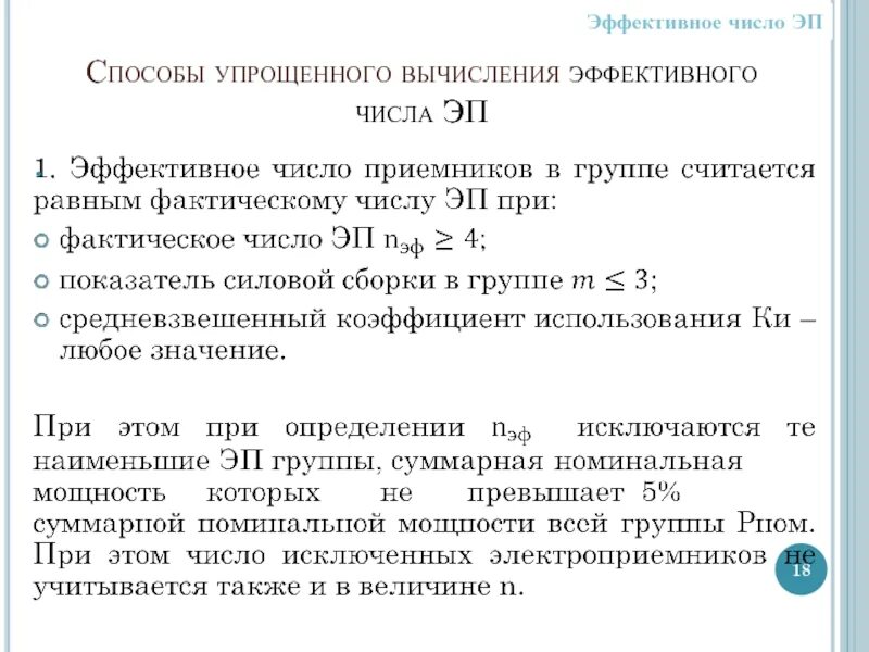 Эффективное число эп формула. Эффективное число электроприемников. Определяем эффективное число электроприемников. Формула определения эффективного числа электроприемников. Определить эффективный возраст