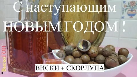 Настойка на скорлупе макадамия