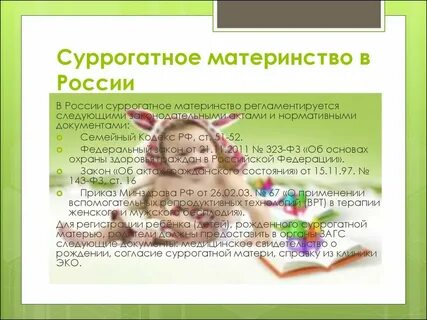 Суррогатное материнство закон