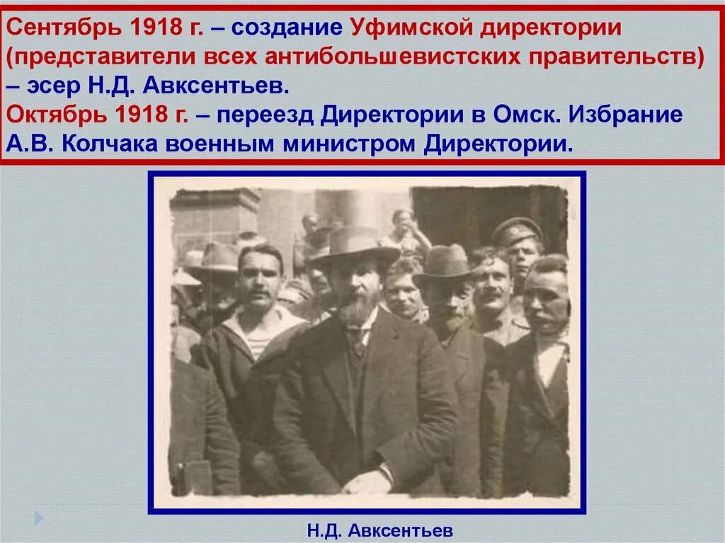 Создание комуча. Авксентьев Уфимская директория. Уфимская директория в гражданской войне Авксентьев. Уфимская директория Колчак. КОМУЧ И Уфимская директория.