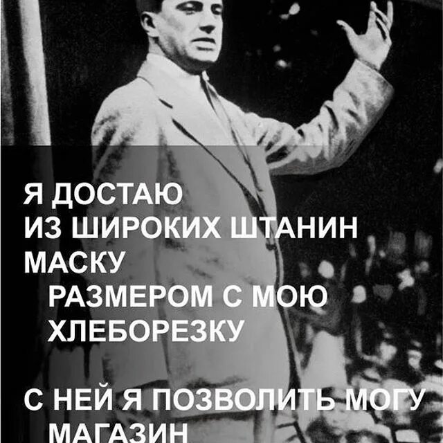Я достаю из штанин. Достаю из широких штанин. я достаю из широких штанин маяковский. маяковский я достаю из широких штанин маску размером с мою хлеборезку. я достаю из шипоких штаны.