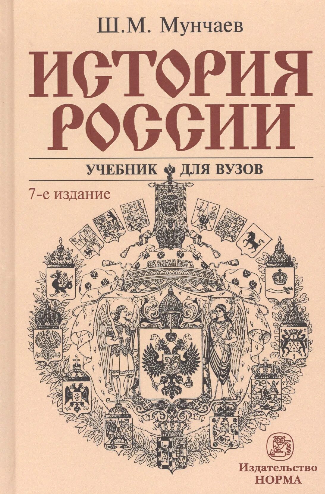 История России Устинов Мунчаев. Мунчаев ш.м., Устинов в.м. история России. История России учебник.