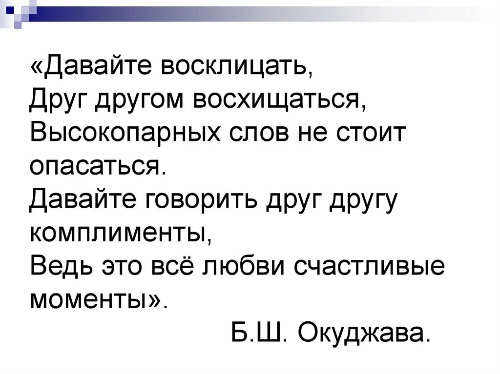 Текст песни говори спасибо. Давайте говорить друг другу комплименты текст. Окуджава комплименты. Давайте восклицать. Окуджава давайте говорить друг другу комплименты текст.