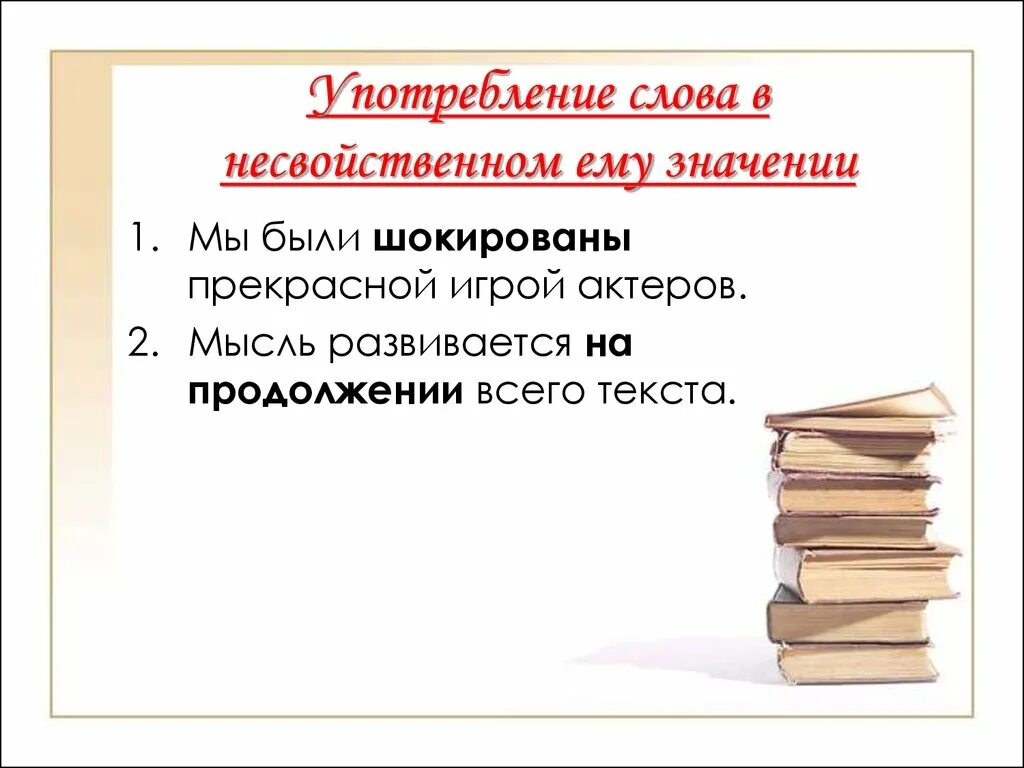 Необходимо использование слова. Слова в несвойственном ему значении. Мысль развивается на продолжении всего текста. Употребление слов в несвойственном им значении. Употребление слова в несвойственном ему значении примеры.