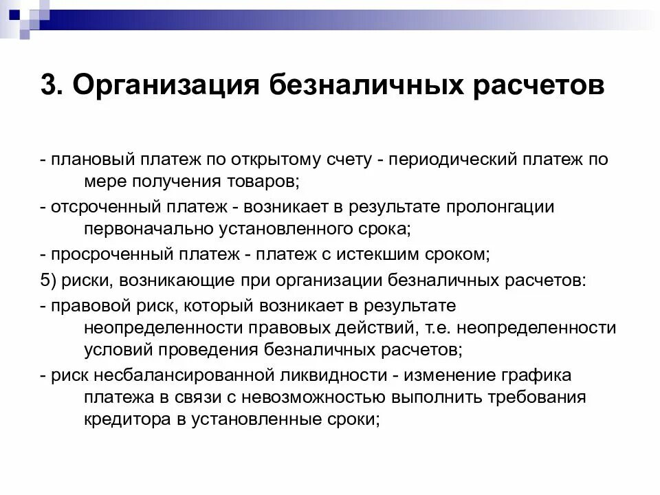 Организация безналичных расчетов. Организация безнал расчетов. Система организации безналичных расчетов. Принципы организации безналичных расчетов в коммерческих банках. Операции безналичных расчетов