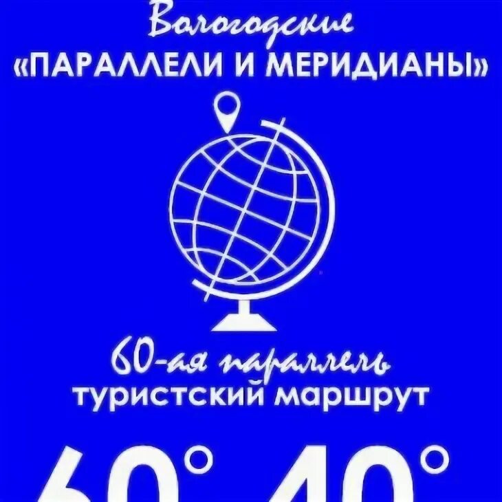 60 параллель вологодская область. Параллели и меридианы. 60 параллель эмблема. Памятник 60 параллели в тотьме. Эмблема 60 параллель вологодская область.