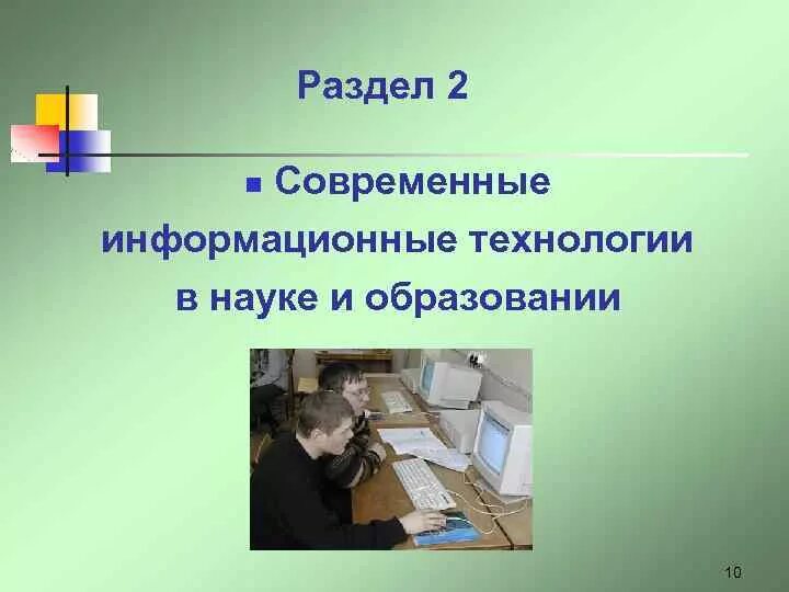 Офисные информационные технологии. Современные информационные технологии кратко. Информационные технологии в современном обществе. Вычислительные информационные технологии. Виды информационных технологий.