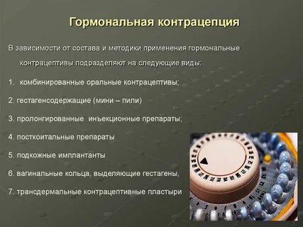 Гормональными контрацептивами являются