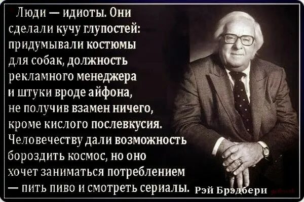 Глупый придумать. Люди идиоты Брэдбери. Афоризмы про дебилов. Большинство людей дебилы. Цитаты про придурков.