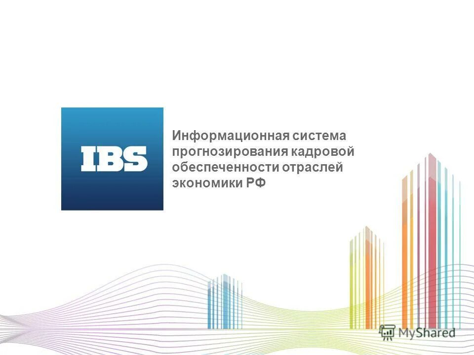 Ис прогноз. Презентация IBS. Повышение операционной эффективности. Российский рынок руководителей учебных заведений. IBS конкуренты консалтинг.