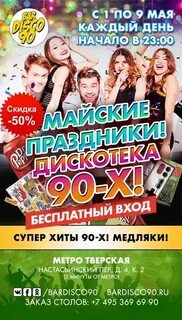 Дискотека 90 мурманск