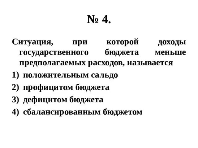 Ситуация при которой доходы государственного бюджета меньше