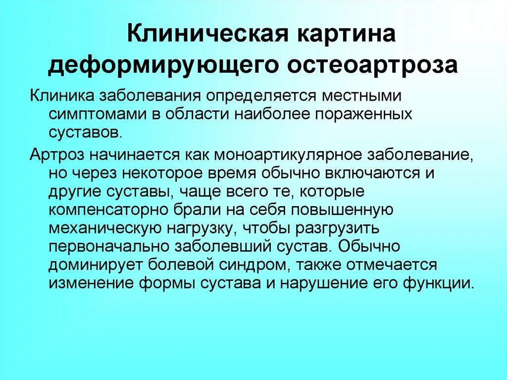 Диагноз доа суставов. Клиническая картина деформирующего остеоартроза. Клинические формы остеоартроза. Деформирующий остеоартроз эпидемиология.