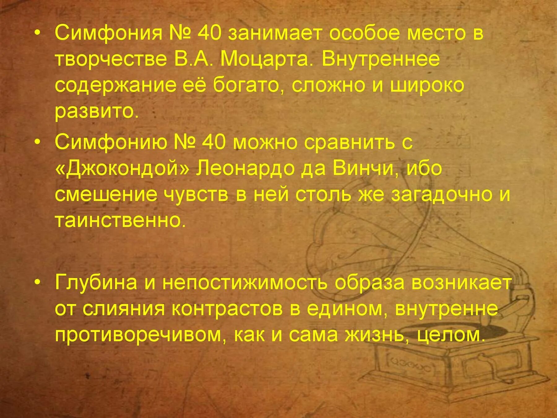 Симфония 40 Моцарт описание. Сообщение о симфонии 40 Моцарт. Характер симфонии 40 Моцарта. Презентация симфония 40.