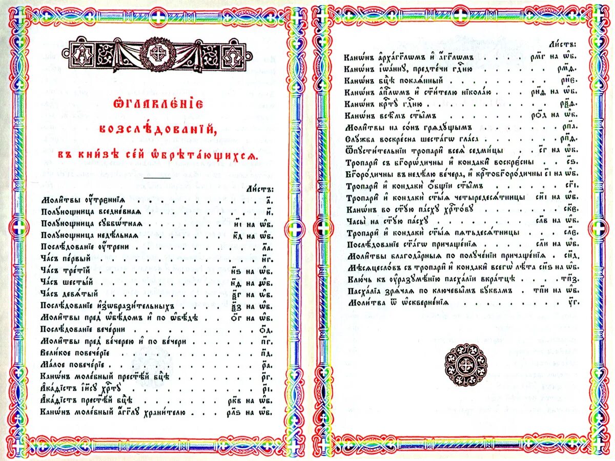 Молитвослов Псалтирь на церковно-Славянском. Молитвослов православный на церковнославянском. Молитвенник на церковно Славянском языке. Молитвослов и Псалтырь на церковнославянском языке. Что означает псалтырь