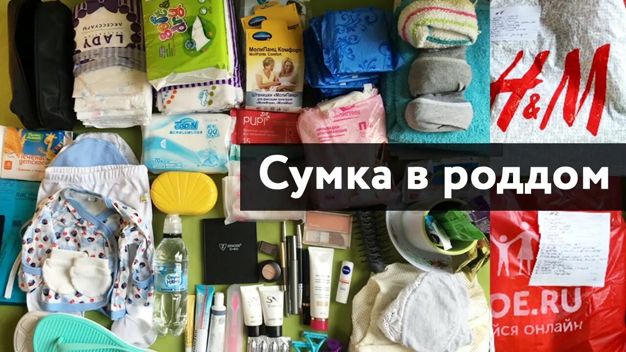 Вещи в роддом. Сумка в роддом. Сумка в роддом для мамы и малыша. Необходимые вещи в роддом. Что надо роддом маме