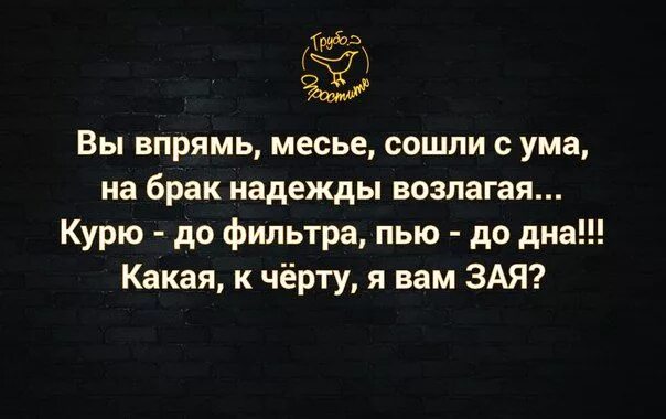 Вы сошли с ума отпустить сома. Вы впрямь месье сошли с ума на брак. курю до фильтра пью до дна раневская. какая я вам зая курю до фильтра. вы впрямь месье сошли с ума на брак надежды возлагая.
