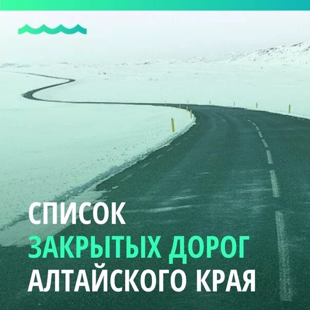 Ати закрытие дорог. Дороги Алтайского края. Дорога закрыта. Алтай дороги закрытие. Закрыть дорого.