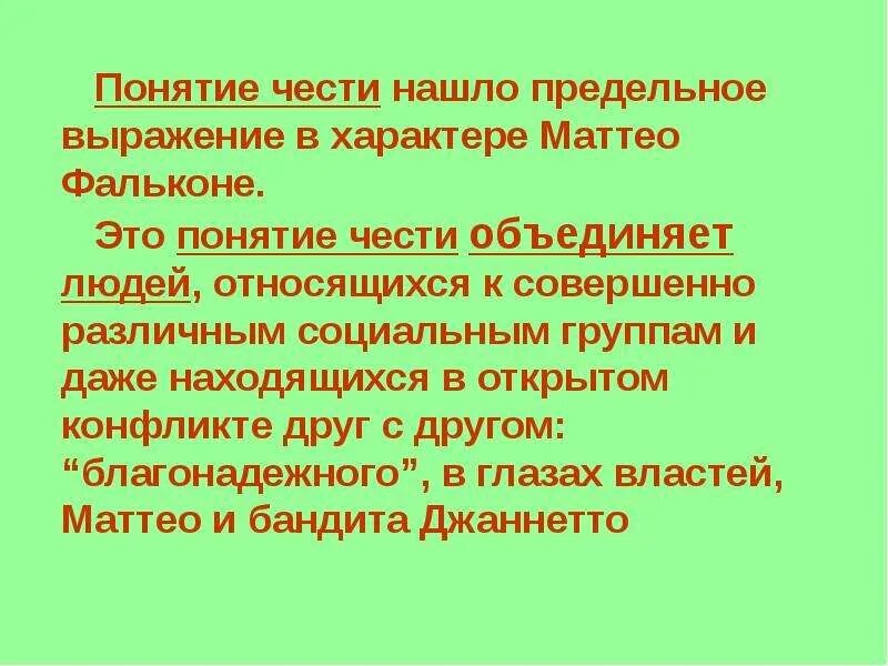 Что объединяет барышня крестьянка маттео фальконе. Маттео фальконе. проспер мериме маттео фальконе. маттео фальконе презентация. понятие чести.